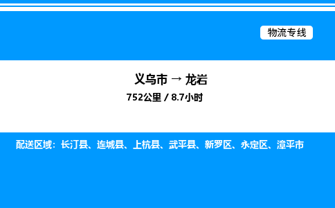 义乌市到龙岩物流专线-艺术品运输专线「保证时效」
