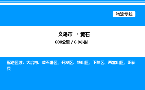 义乌市到黄石物流专线-物流专线送货上门「机动性高」