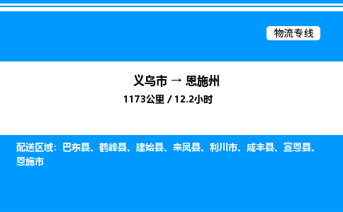 义乌市到恩施州物流专线-五金交电运输专线「准时到达」