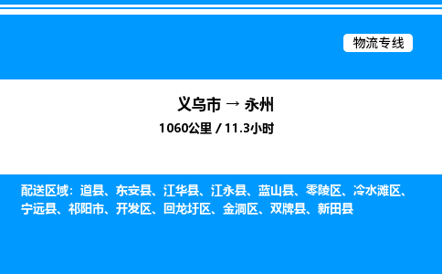 义乌市到永州物流专线-物流专线实时监控「专业可靠」