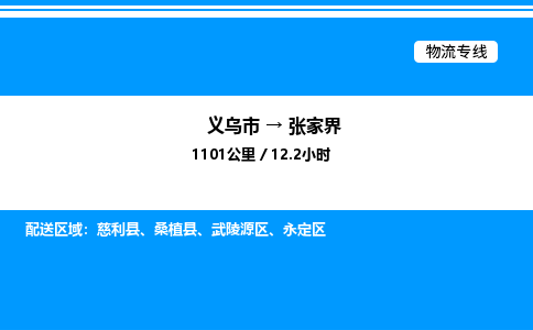义乌市到张家界物流专线-日用品运输专线「安全高效」