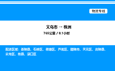 义乌市到株洲物流专线-物流专线免费取件「往返运输」