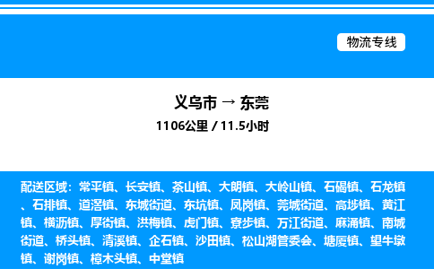 义乌市到东莞物流专线-危险货物运输专线「准时到达」