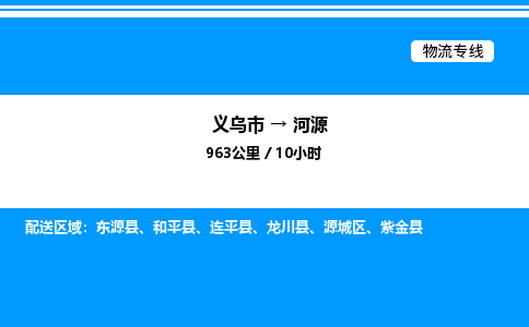 义乌市到河源物流专线-危险货物运输专线「全境发运」