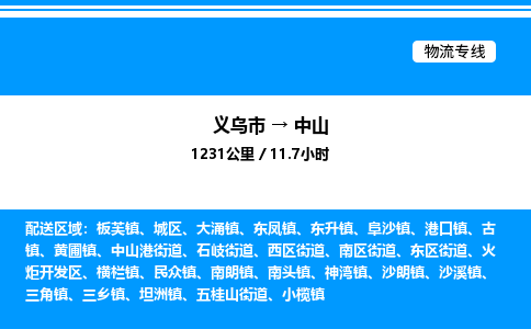 义乌市到中山物流专线-物流专线价格优惠「省时省力省心」