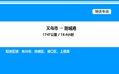 义乌市到防城港物流专线-电动车托运专线「丢损必赔」