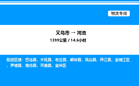 义乌市到河池物流专线-特种货物运输专线「高效运输」