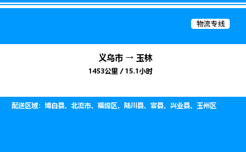 义乌市到玉林物流专线-物流专线送货上门「高效运输」