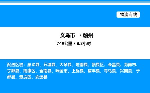 义乌市到赣州物流专线-轿车托运专线「市县派送」