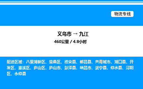 义乌市到九江物流专线-物流专线市县派送「按时送达」