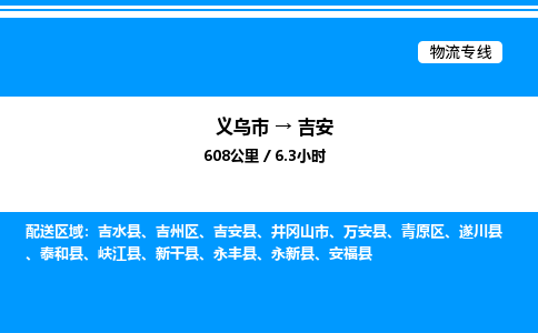 义乌市到吉安物流专线-物流专线免费取件「价格实惠」