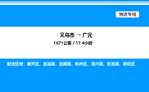 义乌市到广元物流专线-整车零担运输「急件托运」