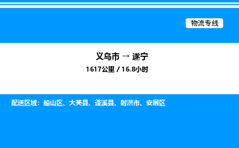 义乌市到遂宁物流专线-物流专线上门取货「费用多少」
