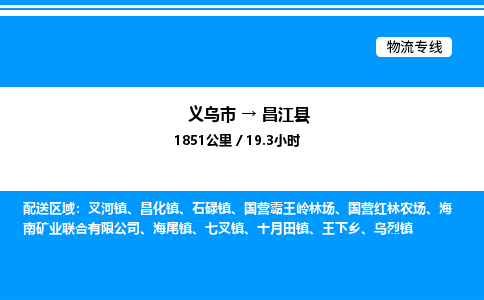 义乌市到昌江县物流专线-物流专线全境派送「天天发车」