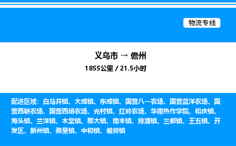 义乌市到儋州物流专线-物流专线省时省心「诚信经营」
