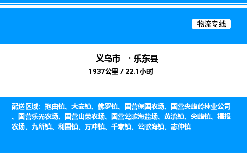 义乌市到乐东县物流专线-物流专线全境直达「免费取件」