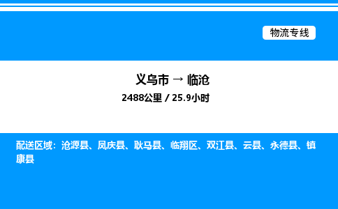 义乌市到临沧物流专线-家电物流运输专线「免费取件」
