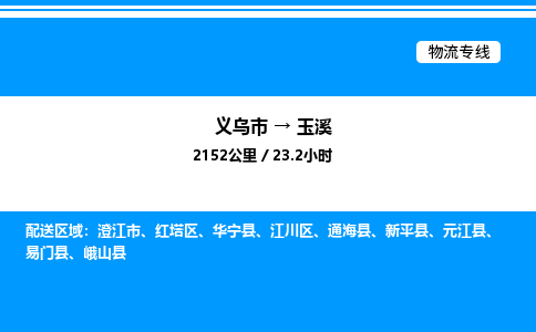 义乌市到玉溪物流专线-物流专线快速直达「全境发运」