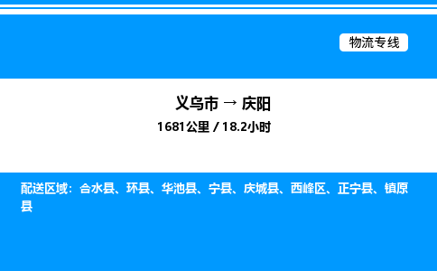 义乌市到庆阳物流专线-物流专线上门取货「直达往返」