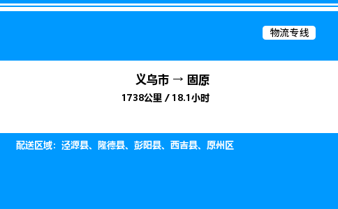义乌市到固原物流专线-物流专线资质齐全「收费标准」