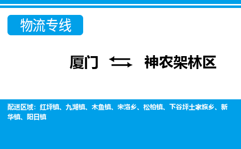 厦门到神农架林区物流专线_厦门至神农架林区物流公司_厦门到神农架林区货运专线