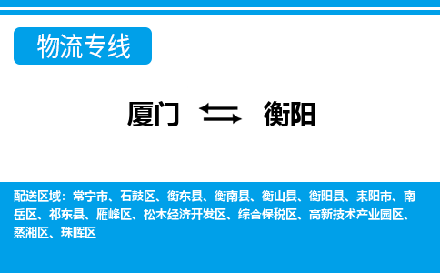 厦门到衡阳物流专线_厦门至衡阳物流公司_厦门到衡阳货运专线