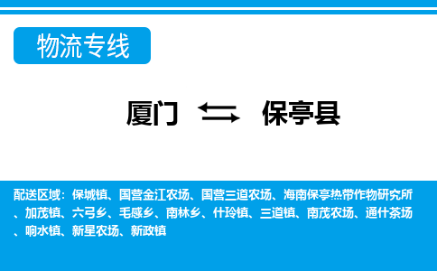 厦门到保亭县物流专线_厦门至保亭县物流公司_厦门到保亭县货运专线