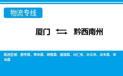 厦门到黔西南州物流专线_厦门至黔西南州物流公司_厦门到黔西南州货运专线
