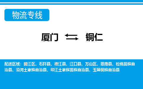 厦门到铜仁物流专线_厦门至铜仁物流公司_厦门到铜仁货运专线