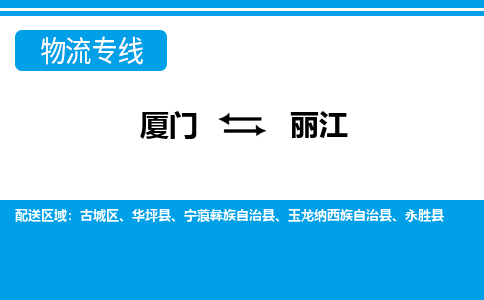 厦门到丽江物流专线_厦门至丽江物流公司_厦门到丽江货运专线 厦门到丽江物流专线_厦门至丽江物流公司_厦门到丽江货运专线