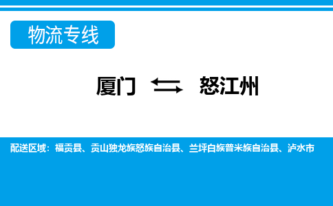 厦门到怒江州物流专线_厦门至怒江州物流公司_厦门到怒江州货运专线