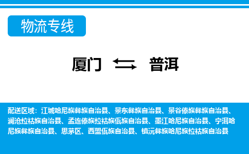 厦门到普洱物流专线_厦门至普洱物流公司_厦门到普洱货运专线 厦门到普洱物流专线_厦门至普洱物流公司_厦门到普洱货运专线