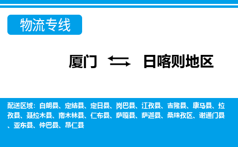 厦门到日喀则地区物流专线_厦门至日喀则地区物流公司_厦门到日喀则地区货运专线
