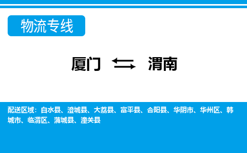 厦门到渭南物流专线_厦门至渭南物流公司_厦门到渭南货运专线