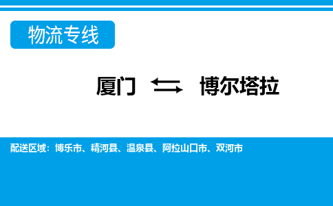 厦门到博尔塔拉物流专线_厦门至博尔塔拉物流公司_厦门到博尔塔拉货运专线