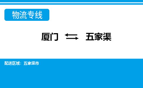 厦门到五家渠物流专线_厦门至五家渠物流公司_厦门到五家渠货运专线