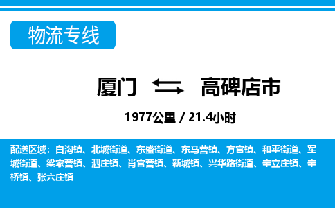 厦门到高碑店市物流公司-轿车托运专线-「保价运输」