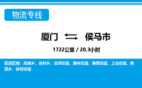 厦门到侯马市物流公司-日用工业品运输专线-「急速响应」 厦门到侯马市物流公司-日用工业品运输专线-「急速响应」