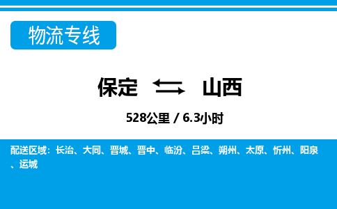 保定至山西货运专线：物流专线省时省心「价格实惠」