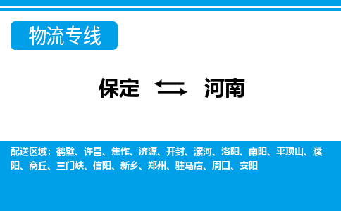 保定至河南货运专线：普通货物运输专线「快速直达」