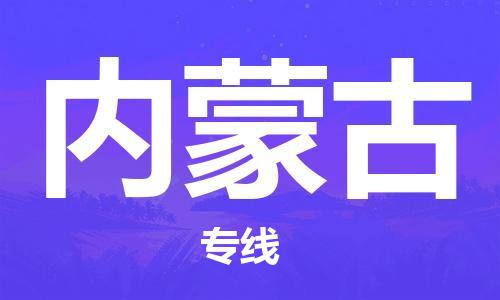 保定至内蒙古货运专线：电商货物运输专线「直达运送」
