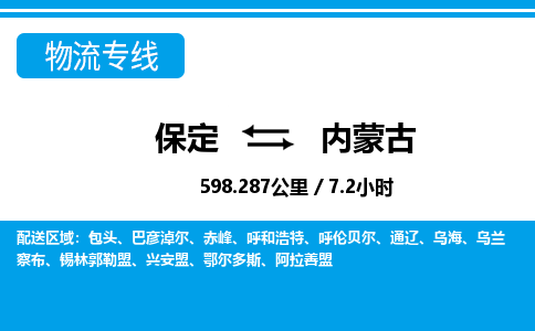 保定至内蒙古货运专线：电商货物运输专线「直达运送」