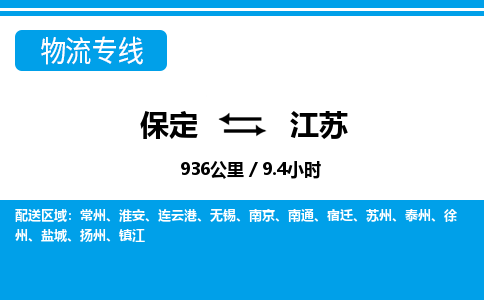 保定至江苏货运专线：物流专线上门取货「直达不中转」