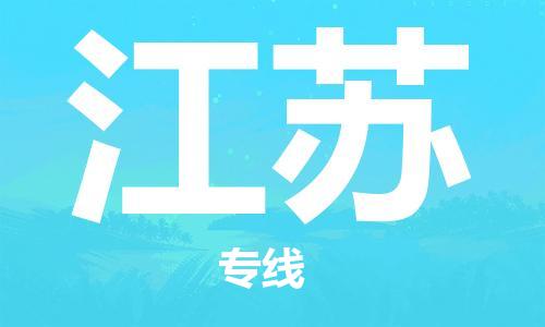 保定至江苏货运专线：物流专线上门取货「直达不中转」