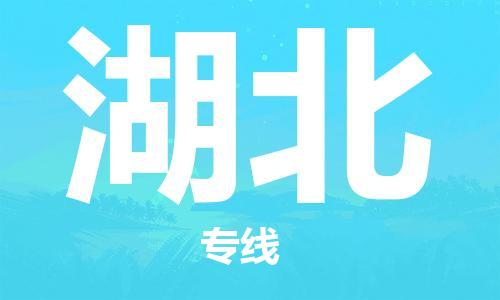 佛山到湖北物流专线_佛山至湖北物流公司_佛山到湖北货运专线