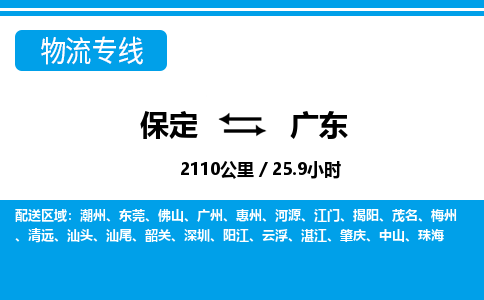 保定至广东货运专线：物流专线要多久时间「诚信经营」