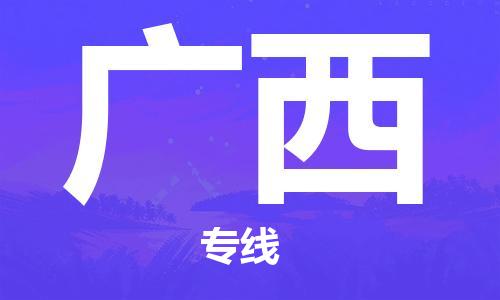 保定至广西货运专线：设备配件运输专线「安全快捷」