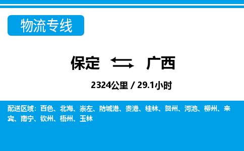 保定至广西货运专线：设备配件运输专线「安全快捷」