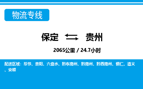 保定至贵州货运专线：物流专线专业可靠「价格优惠」