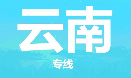 保定至云南货运专线：装修材料运输专线「全境配送」